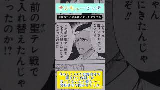 【サンキューピッチ】広瀬が正ちゃんを好きになった経緯を教えて。#shorts