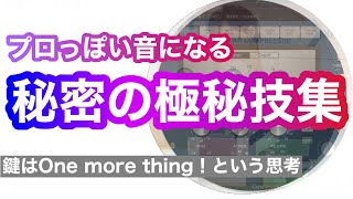 ひと手間でプロ級サウンドになる!秘密の隠し技!