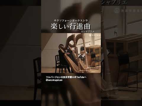 楽しい行進曲