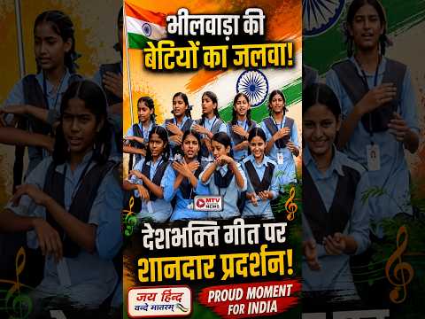 🇮🇳 **Bhilwara की बेटियों ने बांधा समां! देशभक्ति गीत पर छात्राओं की शानदार प्रस्तुति #15august
