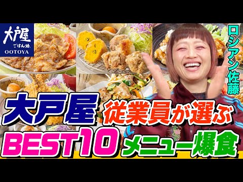 【大食い】ロシアン佐藤が『大戸屋』従業員が選ぶ絶品ランキング全部食べる！総重量５kg越え！「チキンかあさん煮」最強アレンジも【大胃王】【MUKBANG】【デカ盛りハンター】