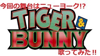 【トロピカルニューヨーク】オリオンをなぞる(TIGER&BUNNY)を歌ってみた！