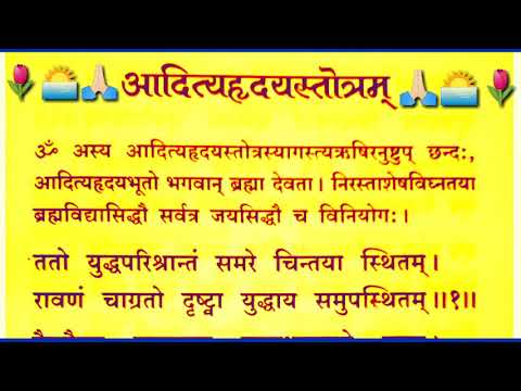 🙏🏻🌅🌷 ॥ आदित्यहृदयस्तोत्रम् ॥ 🌷🌅🙏🏻