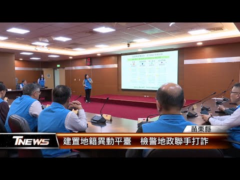 建置地籍異動平臺 檢警地政聯手打詐