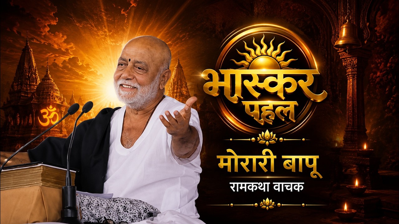 Morari Bapu बोले- क्रोध, अहंकार और द्वेष के कारण समाज में बढ़ रही क्रूरता | Bhaskar Pahal