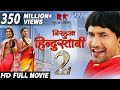 Full Movie Nirhua Hindustani 2 Dinesh Lal Yadav Nirhua Amrapali Dubey New Bhojpuri Film