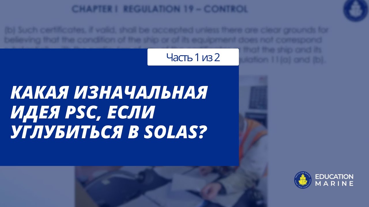 Какая изначальная идея PSC, если углубиться в SOLAS?