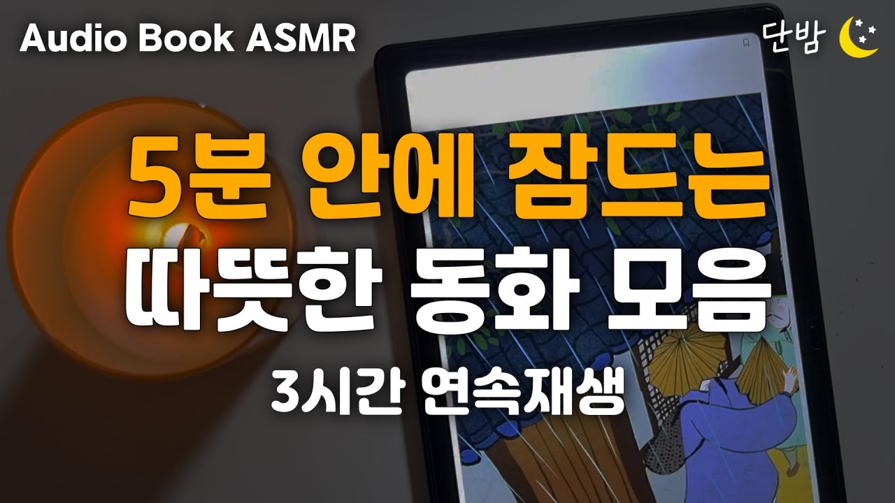[ENG SUB] 중간광고 없는 따뜻한 동화 모음🌙ㅣ3시간 연속재생ㅣ하루 5분 잠자리 이야기ㅣ잠 잘때 듣는 이야기ㅣ책 읽어주는 남자ㅣ오디오북ㅣ수면, 태교ㅣASMR