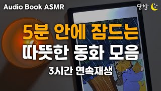[ENG SUB] 중간광고 없는 따뜻한 동화 모음🌙ㅣ3시간 연속재생ㅣ하루 5분 잠자리 이야기ㅣ잠 잘때 듣는 이야기ㅣ책 읽어주는 남자ㅣ오디오북ㅣ수면, 태교ㅣASMR