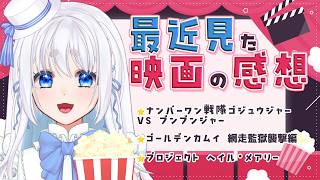 【 映画レビュー 】最近見た映画を語る！※ネタバレアリ！　#プロヘメ　#ゴジュブン　#金カム【 忠犬しず 】
