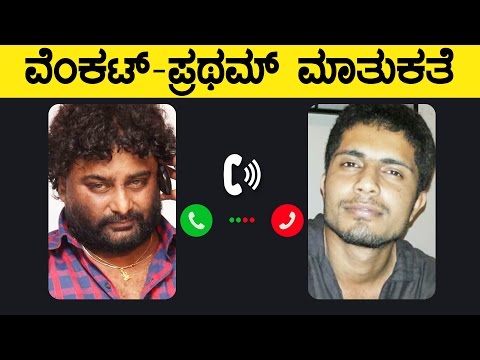 Huccha Venkat vs Pratham Big Fight - Phone Conversation Leaked | Big Boss Pratam Huccha Venkat Fight