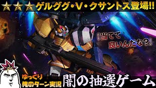 【バトオペ2】2022.9.8 闇の抽選配給はゲルググ・V・クサントス！集めろ！ウェルテクスシリーズ！！ ガンダムバトルオペレーション2 サムパワーTV ゆっくり実況