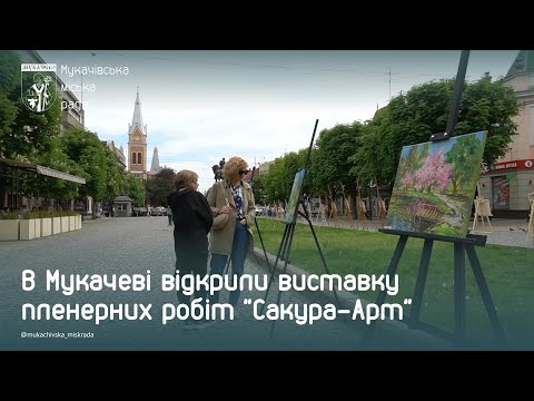 В Мукачеві урочисто відкрили виставку пленерних робіт учнів "Сакура -Арт" (02 травня 2024 р.)