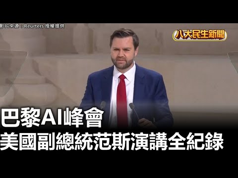 [請開字幕]巴黎 AI 峰會 美國副總統範斯演講全紀錄 |【民生八方事】| 2025021209 @gtvnews27 ([請開字幕]巴黎AI峰會 美國副總統范斯演講全紀錄 |【民生八方事】| 2025021209 @gtvnews27)