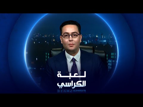 شاهد بالفيديو.. لعبة الكراسي | 27-07-2024