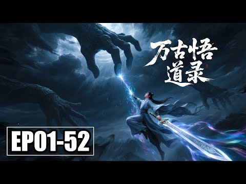 【FULL】EP1-52💥别人修仙如履薄冰，他修仙却像喝水？一眼顿悟满级剑意 | 合集 | MULTI SUB