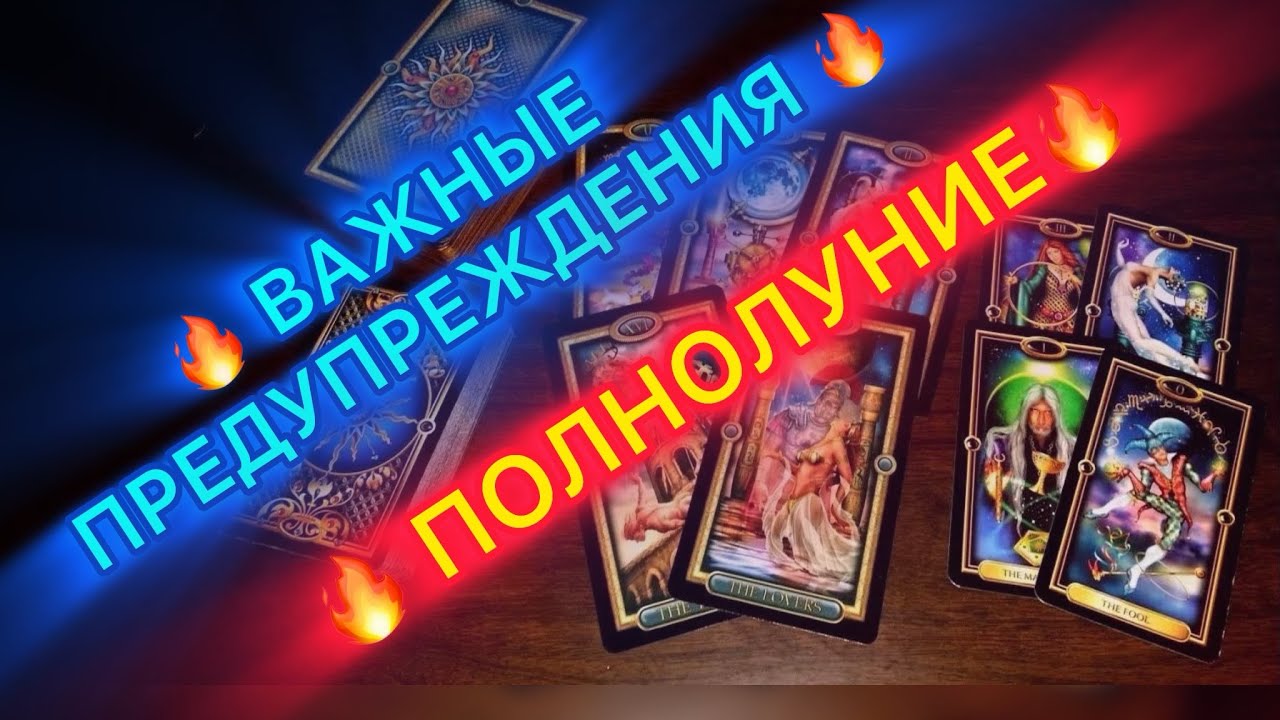 🔥ПОЛНОЛУНИЕ🔥ВАЖНЫЕ ПРЕДУПРЕЖДЕНИЯ!🔥👹 #таро #tarot #магия 