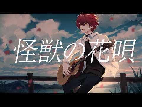 怪獣の花唄/歌ってみた【ばぁう】