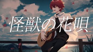 怪獣の花唄/歌ってみた【ばぁう】