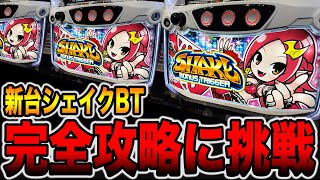 【BT機】SHAKE BONUS TRIGGER ★4 