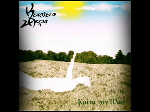 11. Κύκνειο Άσμα - Για φαντάσου... (συμμ. Αλλοπρόσαλλος)