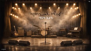 עכשיו את רחוקה REGEV HOD 2026 קאבר