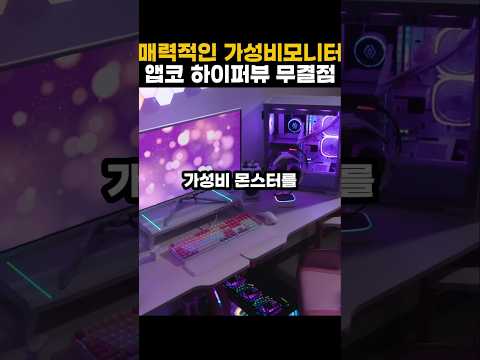 진정한 가성비 게이밍모니터!! 앱코 하이퍼뷰