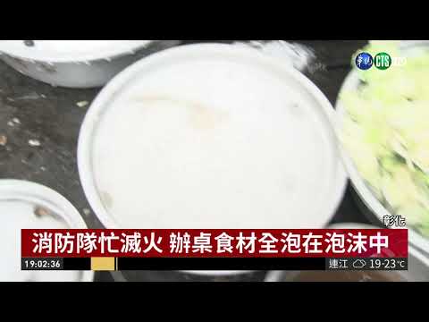 平安宴不平安 怪風釀禍燒燬煮菜區