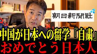 5/8【ついに】中国政府が日本への留学自粛を開始！皆さまはどう思いますか？#参政党#神谷宗幣#片山さつき#小野田紀美#高市早苗#日本保守党