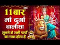 श्री दुर्गा चालीसा ११ बार | Durga Chalisa 11 Times With Lyrics | Durga Bhajan 