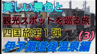 ゆっくり実況　伊予灘道後温泉編　四国旅第一弾（３）美しい景色と観光スポットを巡る旅