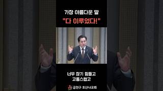 다 이루었다!