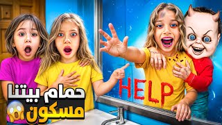 حمام بيتنا فيه طفل مسكون 😱طلع لصفا من المراية متنا من الخوف 😭