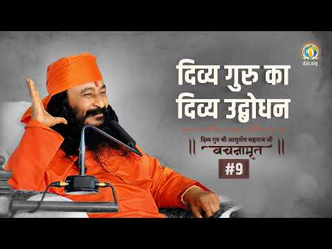 Divya Guru Ka Divya Udbodhan | Divya Guru Shri Ashutosh Vachanmarit #9