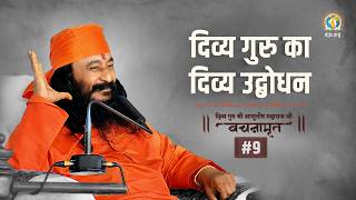 Divya Guru Ka Divya Udbodhan | Divya Guru Shri Ashutosh Vachanmarit #9