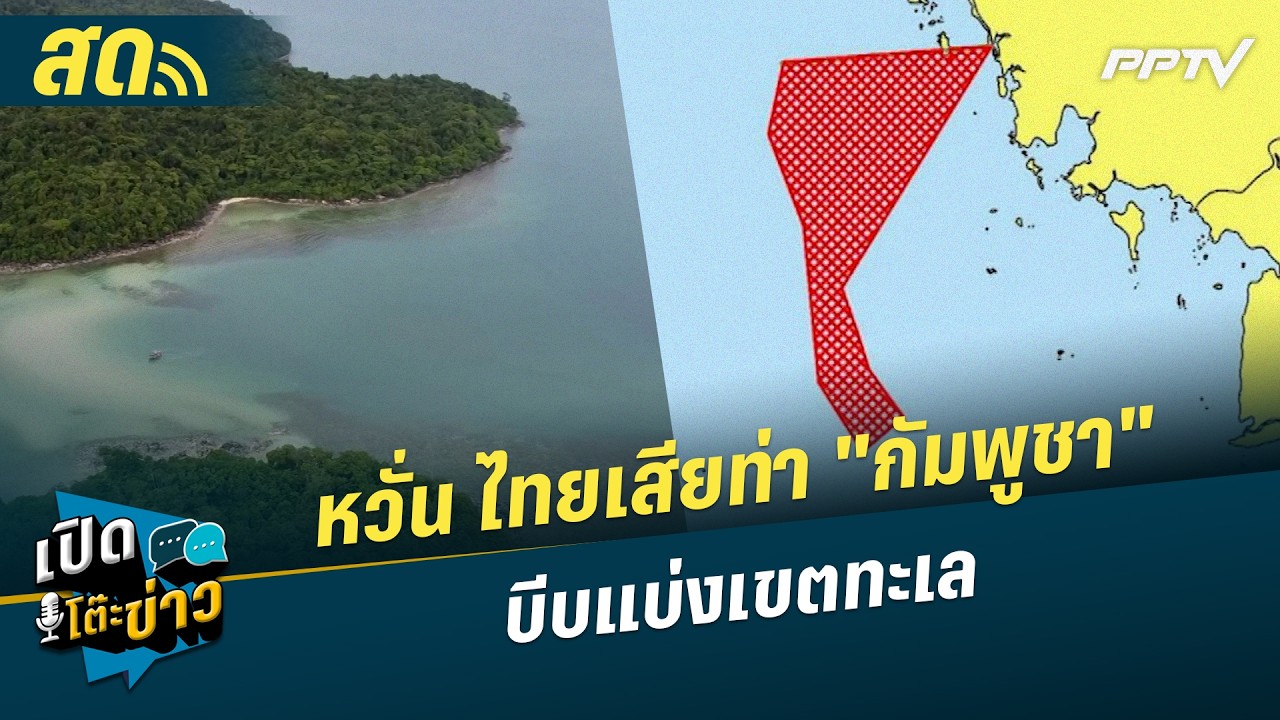 🔴 LIVE เปิดโต๊ะข่าว| หวั่น ไทยเสียท่า "กัมพูชา" บีบแบ่ง