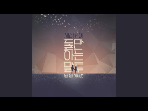 둘만 아는 말투 (feat. 라디 & 팔로알토)