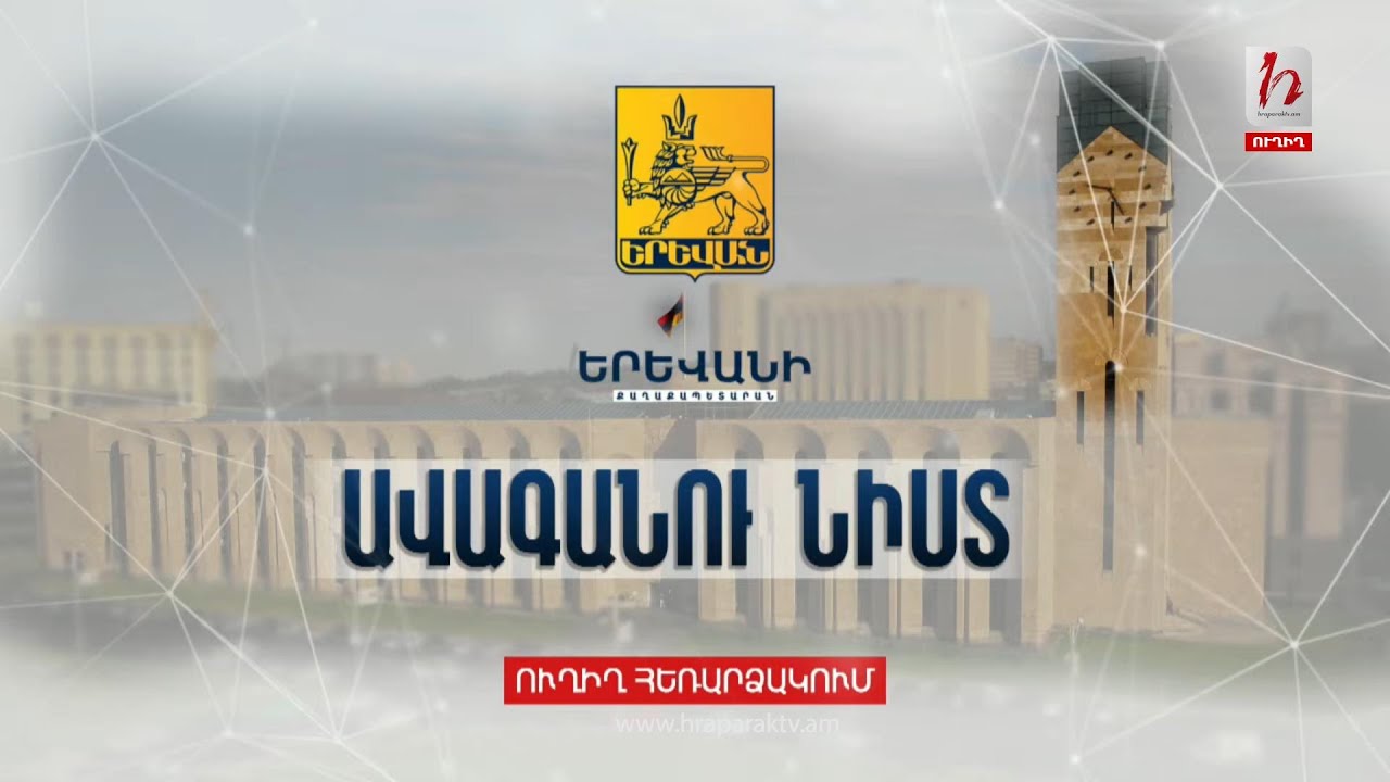 #Հիմա. Երևանի ավագանու նիստ. ուղիղ