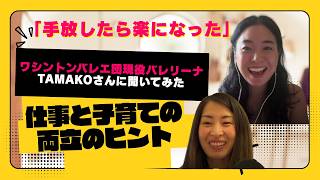 【保存版】アメリカで活躍する現役ママバレリーナTamakoさんに聞いてみた！仕事と子育ての両立のヒントは意外なあれだった！