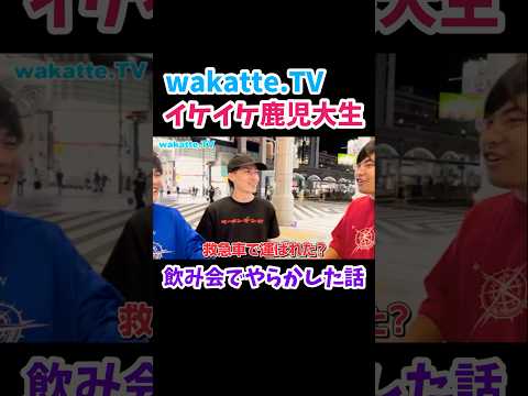鹿児大生の飲み会エピソード【wakatte.TV 切り抜き】