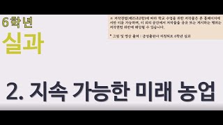 초등 6학년 실과 2단원 "지속가능한 미래농업" 첫번째 시간 온라인수업 (2)