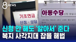 따로 신청 안 해도 아동수당·기초연금 '알아서 지급' / SBS 8뉴스