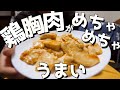 『筋肉飯』箸が止まらない⁉︎絶品鶏胸肉レシピ‼︎
