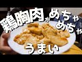 『筋肉飯』箸が止まらない⁉︎絶品鶏胸肉レシピ‼︎