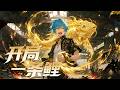 FULL F 級廢棄物 我靠著吞噬魂獸成魂都帝王 漫剧 Anime 逆袭