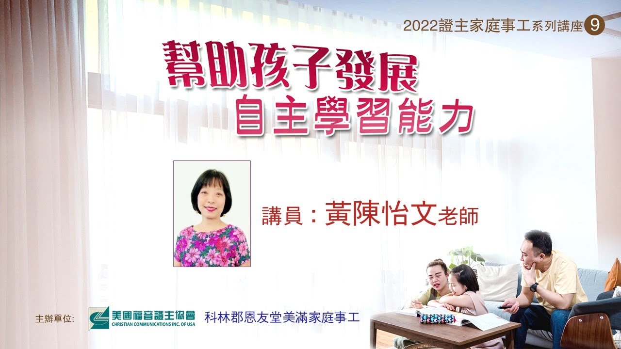 證主講座 幫助孩子發展自主學習能力 黃陳怡文老師 (2022.09)