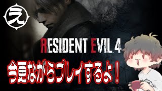 【PC】BIO HAZARD RE:4 (RESIDENT EVIL 4) をプレイ！！多分最終回【規制なしVer.】