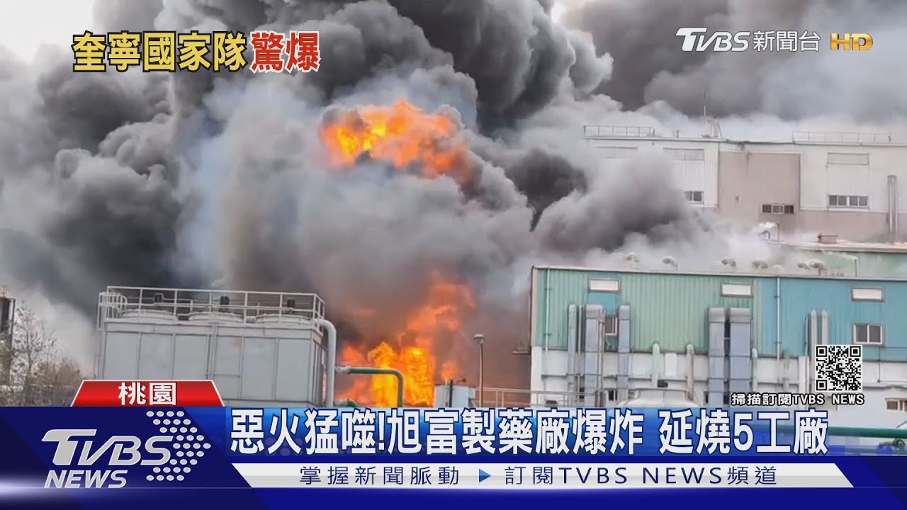 惡火猛噬！旭富製藥廠爆炸　延燒5工廠