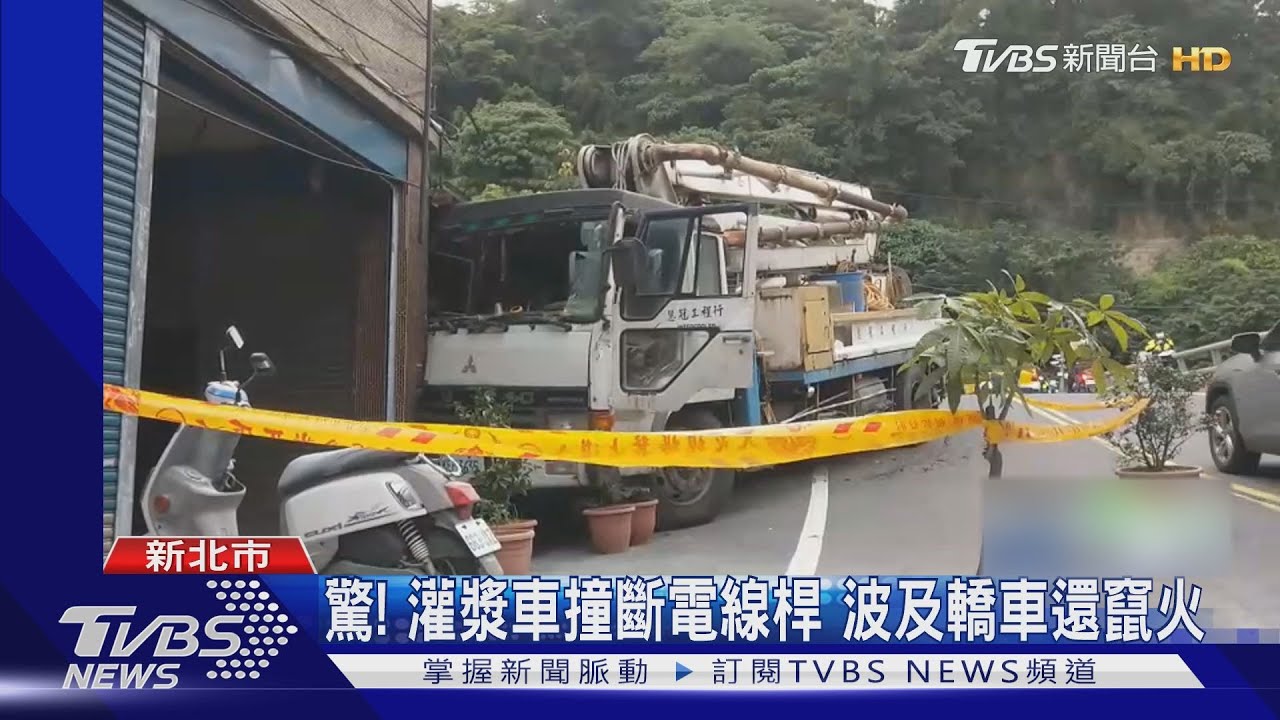 驚!灌漿車撞斷電線桿波及轎車 還衝撞民宅