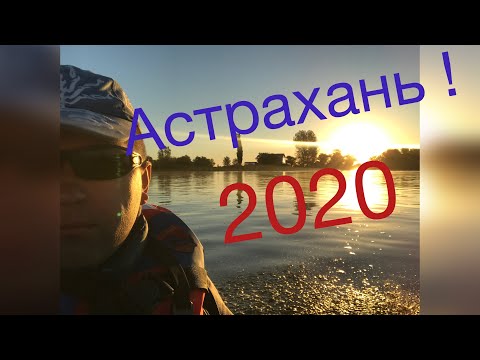 Рыбалка! Астрахань! , 2020 сентябрь , низовье Волги , село Житное!!!